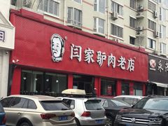 门面-闫家驴肉老店(华电一校店)