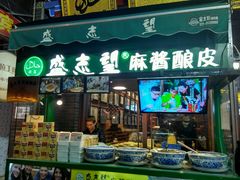 门面-清真盛志望麻酱酿皮·非遗老字号
