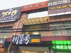 门面-川悦壹号·川菜(蠡溪路店)
