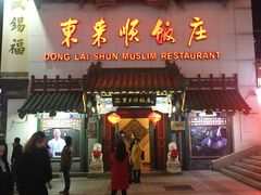 门面-东来顺饭庄(王府井步行街店)