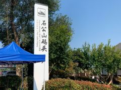 -太湖游船(石公山码头)