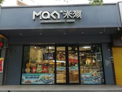 门面-MAKY米旗(紫薇田园店)