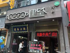 门面-建基泡馍·西安老字号·清真(永宁店)