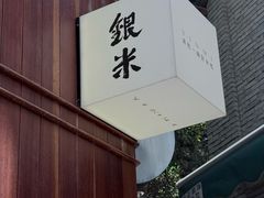 -银米·云南传统过桥米线(双廊黑金冠店)