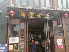 门面-隔壁老王·家常云南菜(花巷店)