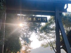 -千岛湖龙川湾