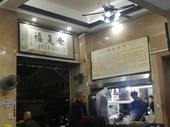 大堂-福合埕牛肉丸(福平路店)