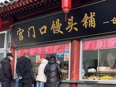 -宫门口馒头铺(创始人总店)