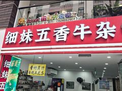 -细妹五香牛杂(步行街店)