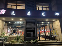-兄弟龙虾(胜太路总店)