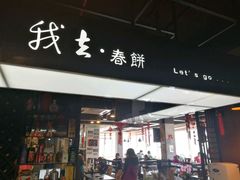 -我去·春饼文化主题餐厅(国定路总店)