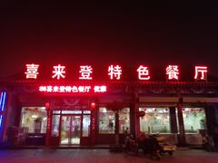 门面-喜来登特色餐厅
