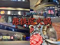 -憨铁匠老火锅(龙岗万科里店)