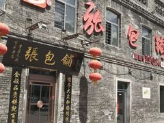 -张包铺(道外店)