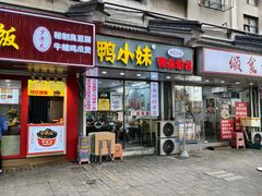 -鸭小妹鸭血粉丝(老门东店)