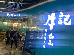 -牛记皇·鲜牛肉火锅(弘阳广场店)