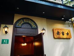 门面-老吉士酒家(天平路店)