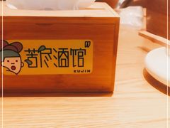 -苦尽酒馆·川菜(鼓楼店)