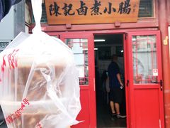 门面-陈记卤煮小肠
