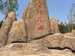 -北纬44度·金珠花海休闲农业旅游景区