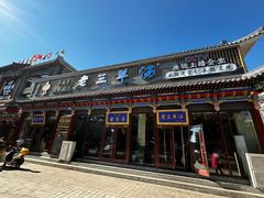 -老三羊汤【北兴隆街店】
