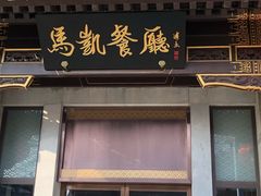 门面-马凯餐厅(地安门店)