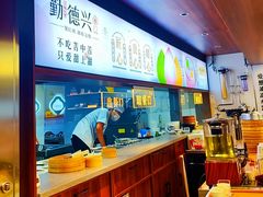 -勤德兴(湖滨路店)