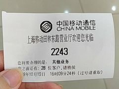 -中国移动(田林路营业厅)
