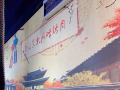 -石记东北风味烤肉(系马桩第二分店)
