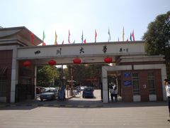 -四川大学(望江校区)