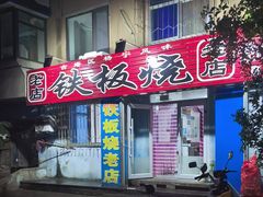 -铁板烧老店(风味酒店)