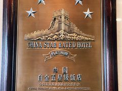 -北京中国大饭店