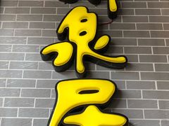 门面-明泉居茶点荟(车陂店)