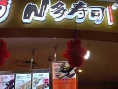 -N多寿司(同曦假日百货店)