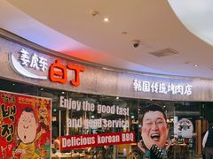 -姜虎东白丁烤肉(银泰中心in99店)