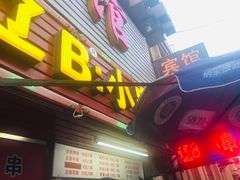-辽B·小串(总店)