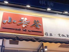 门面-小饕荟雅安贡椒鱼鲜馆(广福桥店)