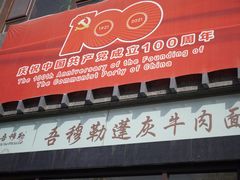 -吾穆勒蓬灰牛肉面·清真(北滨河中路店)