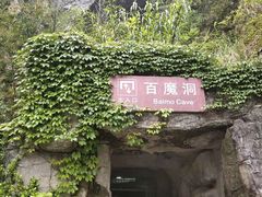 -百魔洞景区