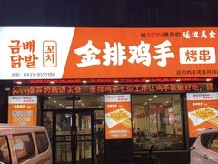 -大头叔烤鸡爪·朝鲜族烤串(天池路店)