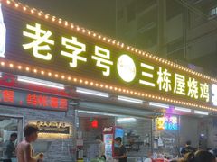 -三栋屋烧鸡