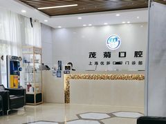 -茂菊口腔连锁(浦东南路店)