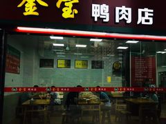 门面-金宝鸭肉店(祥和广场裙楼店)
