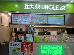 -丘大叔柠檬茶(沙河广场分店)