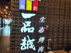 -一品诚记烤肉(大连柏威年购物中心店)