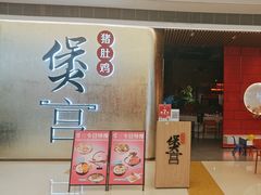 -煲宫(华润万象城店)