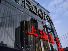 -上海1号私藏菜(黄浦店)