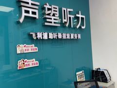 -声望听力助听器(东方路店)