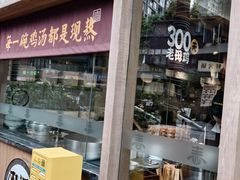 -王春春鸡汤饭(成都城西优品道店)