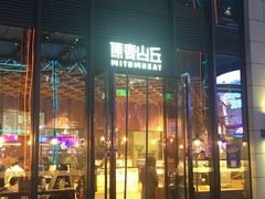 -原麦山丘(五棵松华熙店)